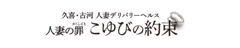 久喜市 デリヘル 人妻こゆびの約束久喜店