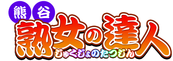 熊谷市 デリヘル 熊谷 熟女の達人