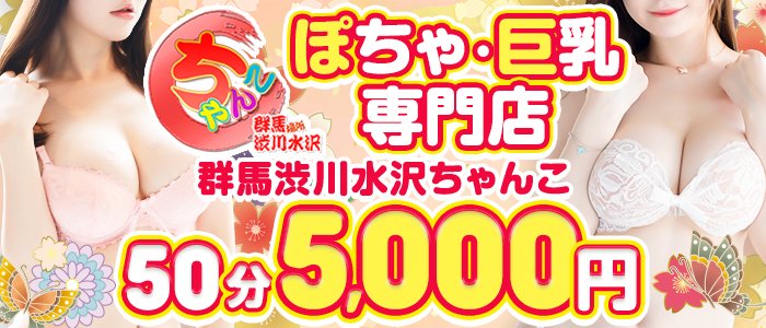 渋川・伊香保・赤城 デリヘル 群馬渋川水沢ちゃんこ