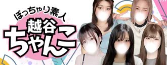 越谷市 デリヘル ぽっちゃり巨乳素人専門 埼玉越谷ちゃんこ