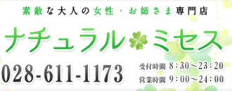 宇都宮 デリヘル ナチュラルミセス