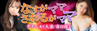 春日部市 デリヘル なすがママされるがママ春日部