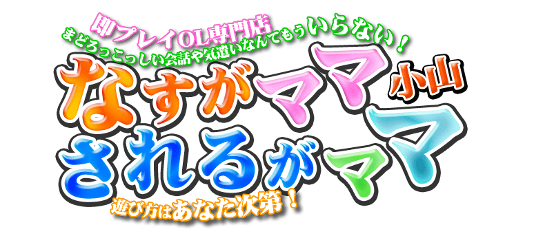 小山・野木町 デリヘル なすがママされるがママ小山