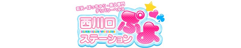 西川口 デリヘル 西川口ぷよステーション