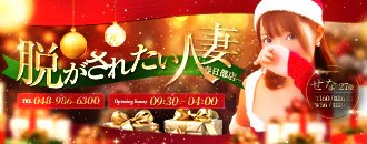 春日部市 デリヘル 脱がされたい人妻 春日部店