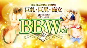さいたま市大宮区 デリヘル BBW大宮