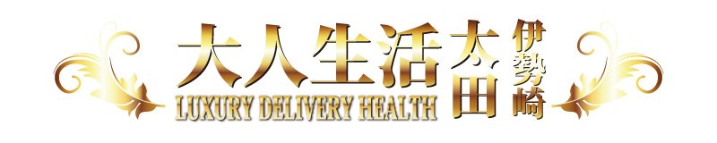 太田 デリヘル 大人生活 太田伊勢崎