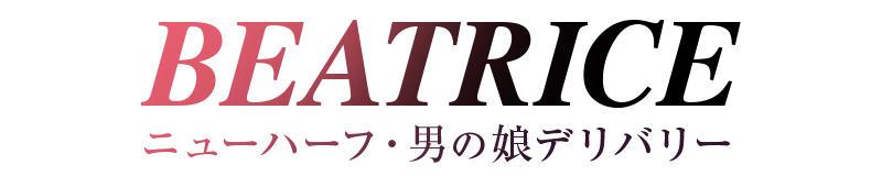 四日市 デリヘル ベアトリス