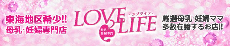 名古屋駅周辺 デリヘル 母乳・妊婦専門 LOVE LIFE (ラブライフ)