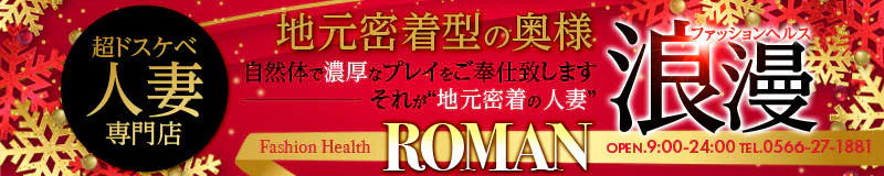 刈谷・知立 ヘルス ファッションヘルス浪漫