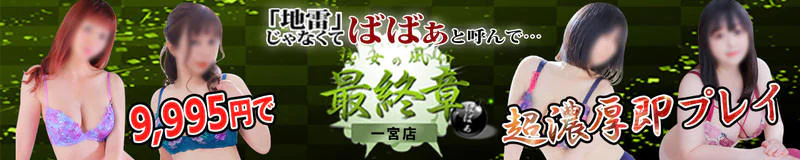 一宮・稲沢 デリヘル 熟女の風俗最終章 一宮店