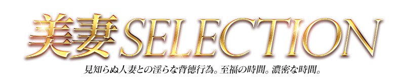 青森市 デリヘル 美妻セレクション