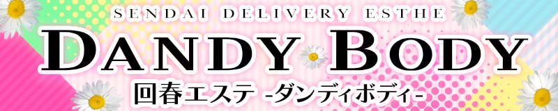 青葉区・国分町 エステ・アロマ 回春エステ DANDYBODY-ダンディボディ-