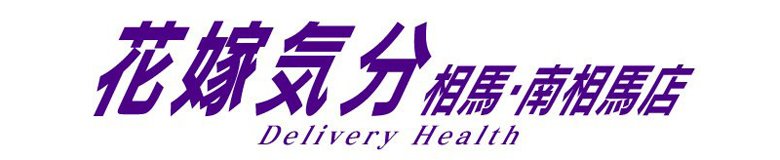 浜通り北部・相馬・南相馬 デリヘル 花嫁気分 相馬・南相馬店