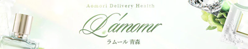 青森市 デリヘル L’Amomr(ラムール)~青森~