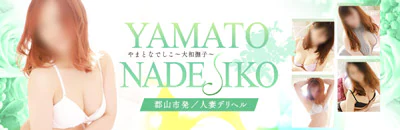 郡山 デリヘル やまとなでしこ~大和撫子~