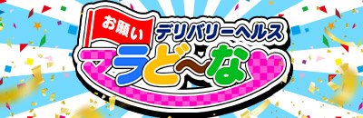 松島・塩釜・多賀城 デリヘル お願いマラどーな
