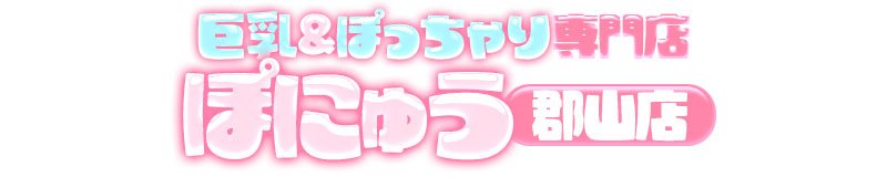 郡山 デリヘル 巨乳&ぽっちゃり専門店ぽにゅう郡山店