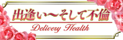 郡山 デリヘル 出逢い~そして不倫