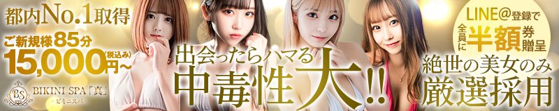 新宿・歌舞伎町 エステ・アロマ BIKINI SPA「真」-ビキニスパ-