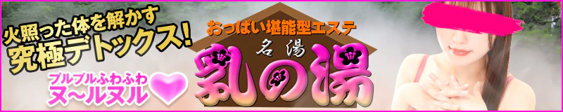 池袋北口・西口 エステ・アロマ 乳の湯