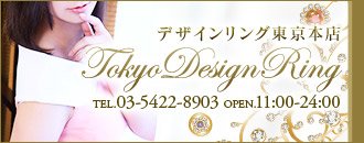 鶯谷 デリヘル デザインリング 東京本店