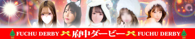 府中 ソープ ソープランド府中ダービー