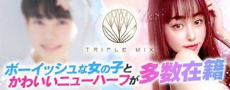 大久保・新大久保 デリヘル 女性×おなべ×ニューハーフ大結集『トリプルミックス』