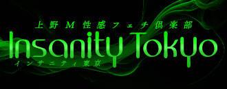 上野 デリヘル 上野M性感フェチ倶楽部 インサニティ東京(Insanity Tokyo)