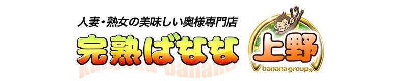 御徒町・湯島 デリヘル 完熟ばなな上野