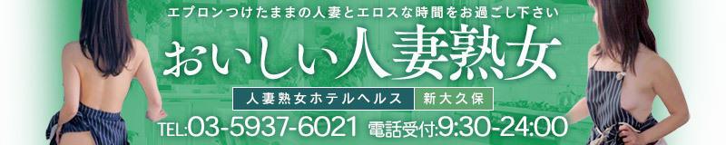 大久保・新大久保 デリヘル おいしい人妻熟女