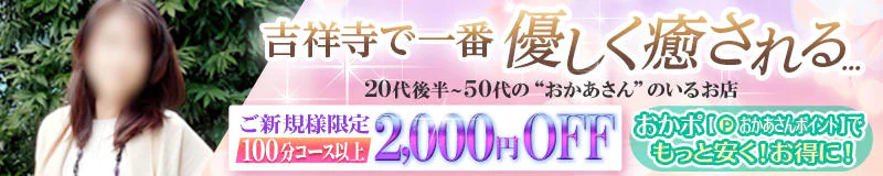 吉祥寺 デリヘル 吉祥寺おかあさん