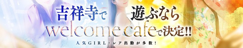 吉祥寺 デリヘル Welcome Cafe 吉祥寺店