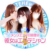 日暮里・西日暮里 エステ・アロマ メンズエステ日暮里@彼女はエステシャン