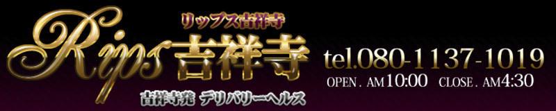 吉祥寺 デリヘル リップス