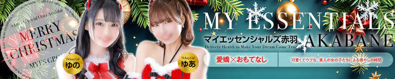 赤羽 デリヘル My Essentials 赤羽
