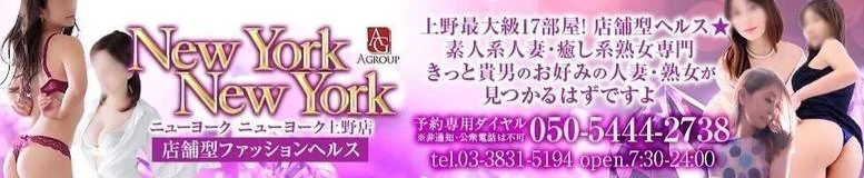 上野 ヘルス ニューヨークニューヨーク