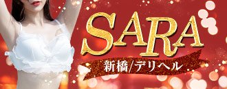 銀座 デリヘル SARA(サラ)