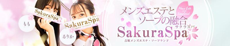 吉原 ソープ Sakura Spa