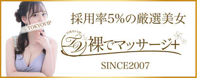 銀座 デリヘル 裸でマッサージ+デリヘルサービス!TOKYO VIP