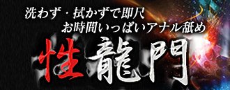 上野 デリヘル 即尺・A舐め専門店 性龍門