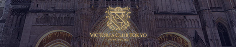 銀座 デリヘル ヴィクトリアクラブ東京
