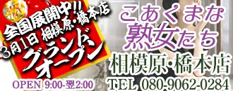 相模原 デリヘル こあくまな熟女たち相模原・橋本店(KOAKUMAグループ)