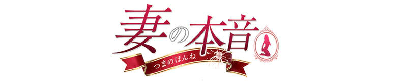 厚木 デリヘル 妻の本音