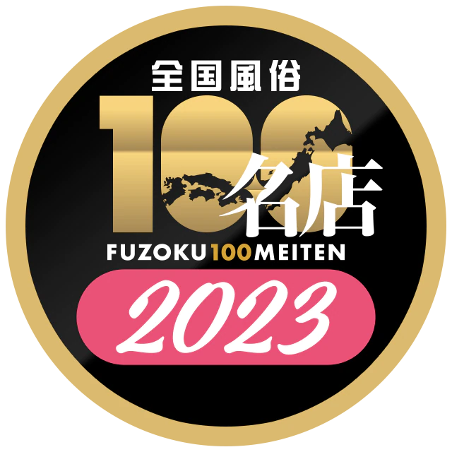 100名店2023