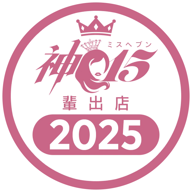 ミスヘブン2025 神15輩出店