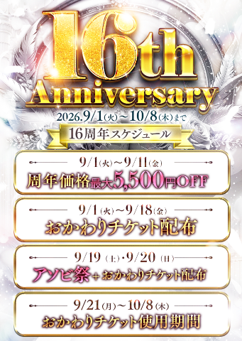 白壁 おりえ の ☔の１６周年