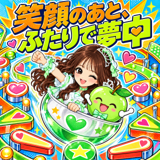 みどり の 笑顔のあと、ふたりで夢中