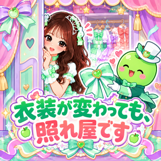 みどり の 衣装が変わっても、照れ屋です