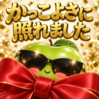 みどり の かっこよさに照れました